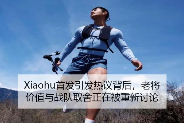 Xiaohu首发引发热议背后，老将价值与战队取舍正在被重新讨论